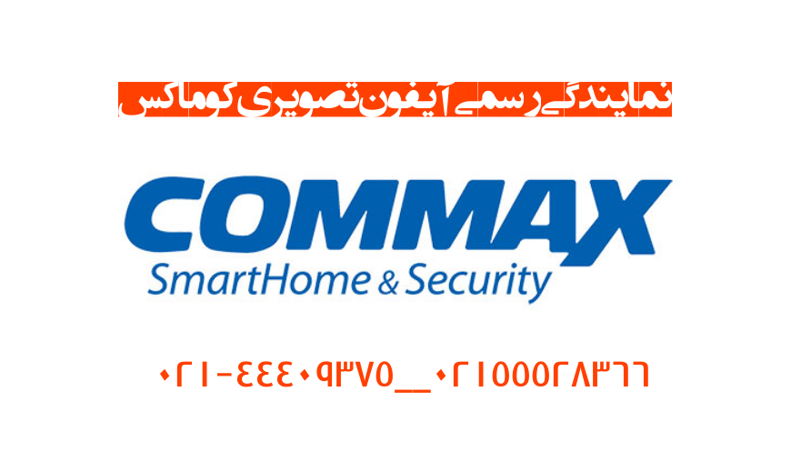 تعمیر آیفون تصویری کوماکسcommax|نمایندگی آیفون تصویری کوماکس|تعمیرات تخصصی آیفون تصویری کوماکس|خدمات پس از فروش آیفون تصویری کوماکس